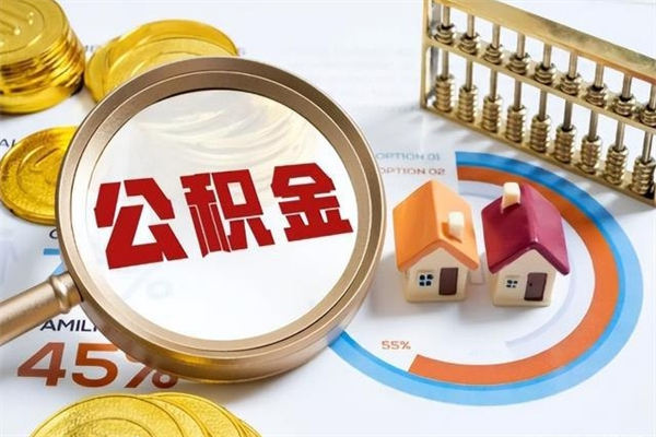 邢台公积金提出来可以自己使用吗（住房公积金取出来可以自由支配吗）